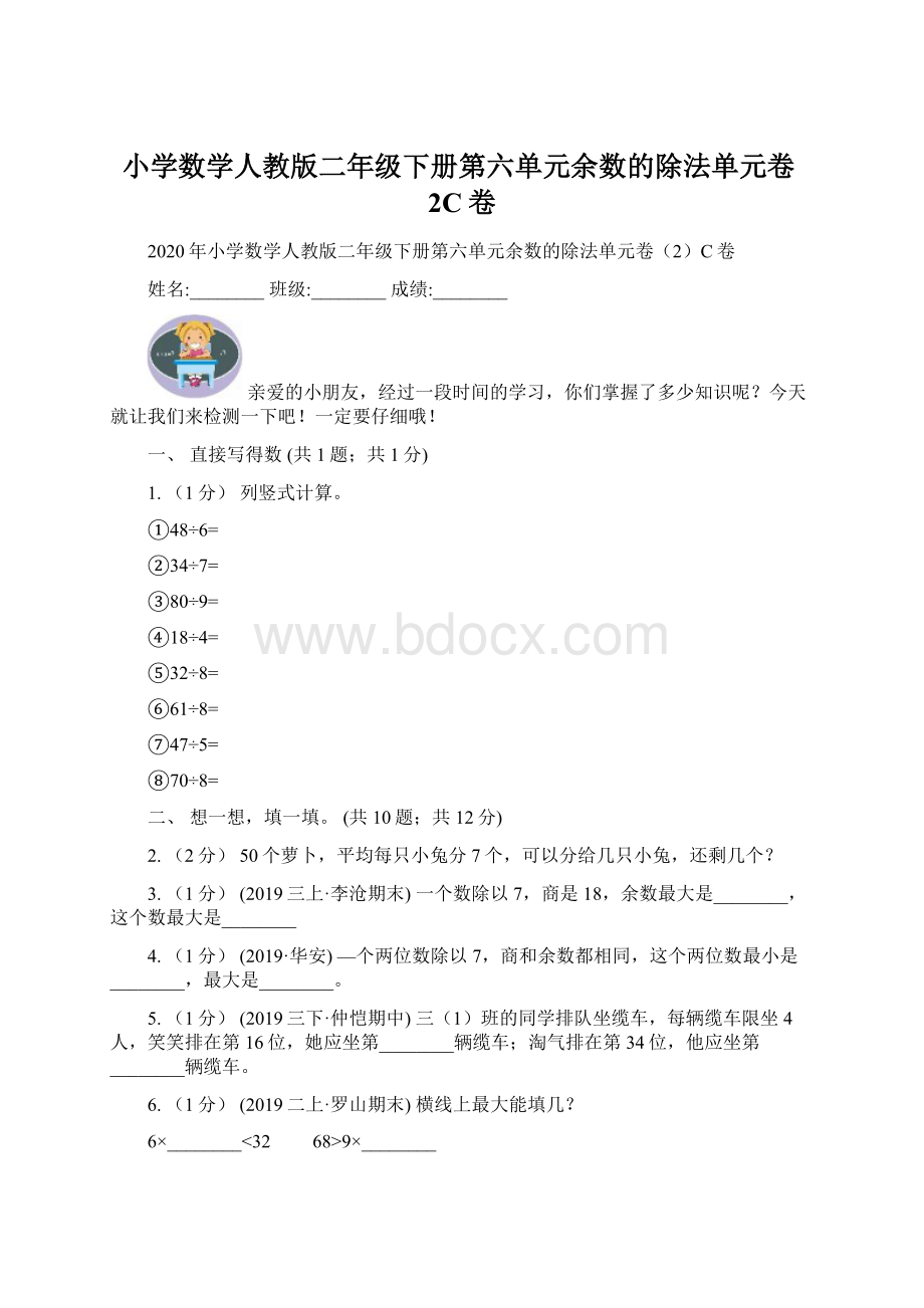 小学数学人教版二年级下册第六单元余数的除法单元卷2C卷.docx