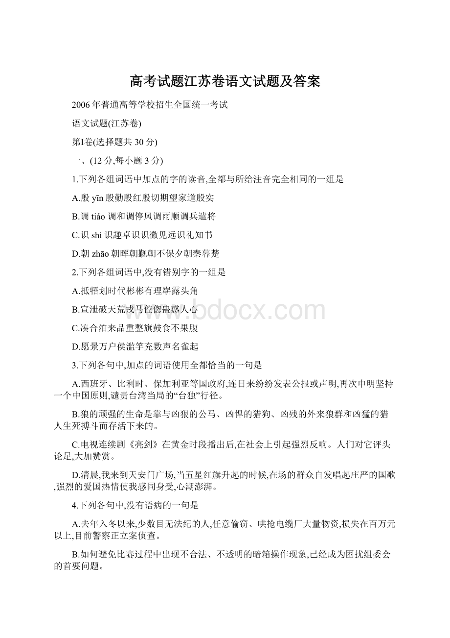 高考试题江苏卷语文试题及答案Word格式文档下载.docx