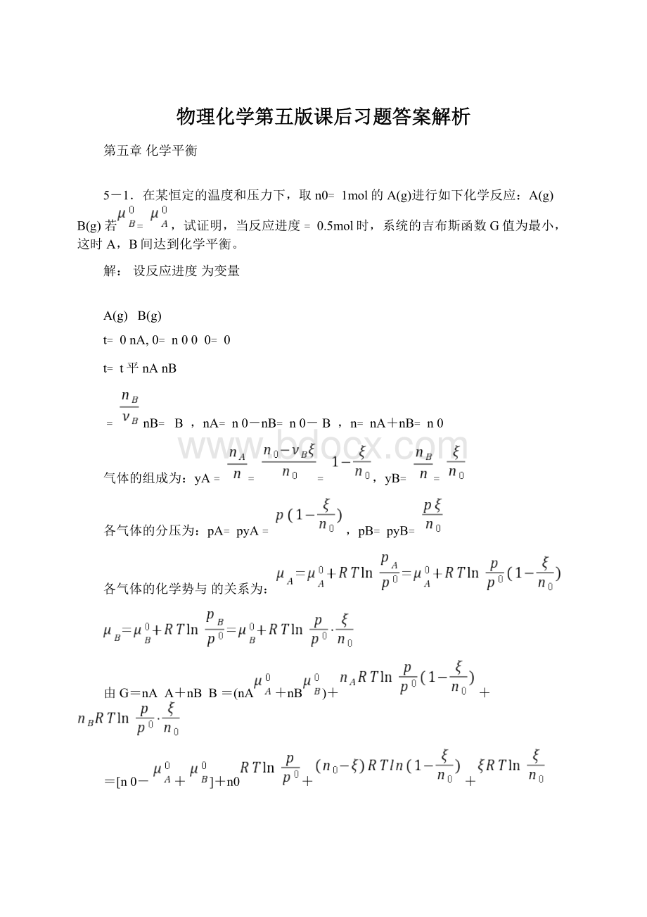 物理化学第五版课后习题答案解析Word下载.docx_第1页