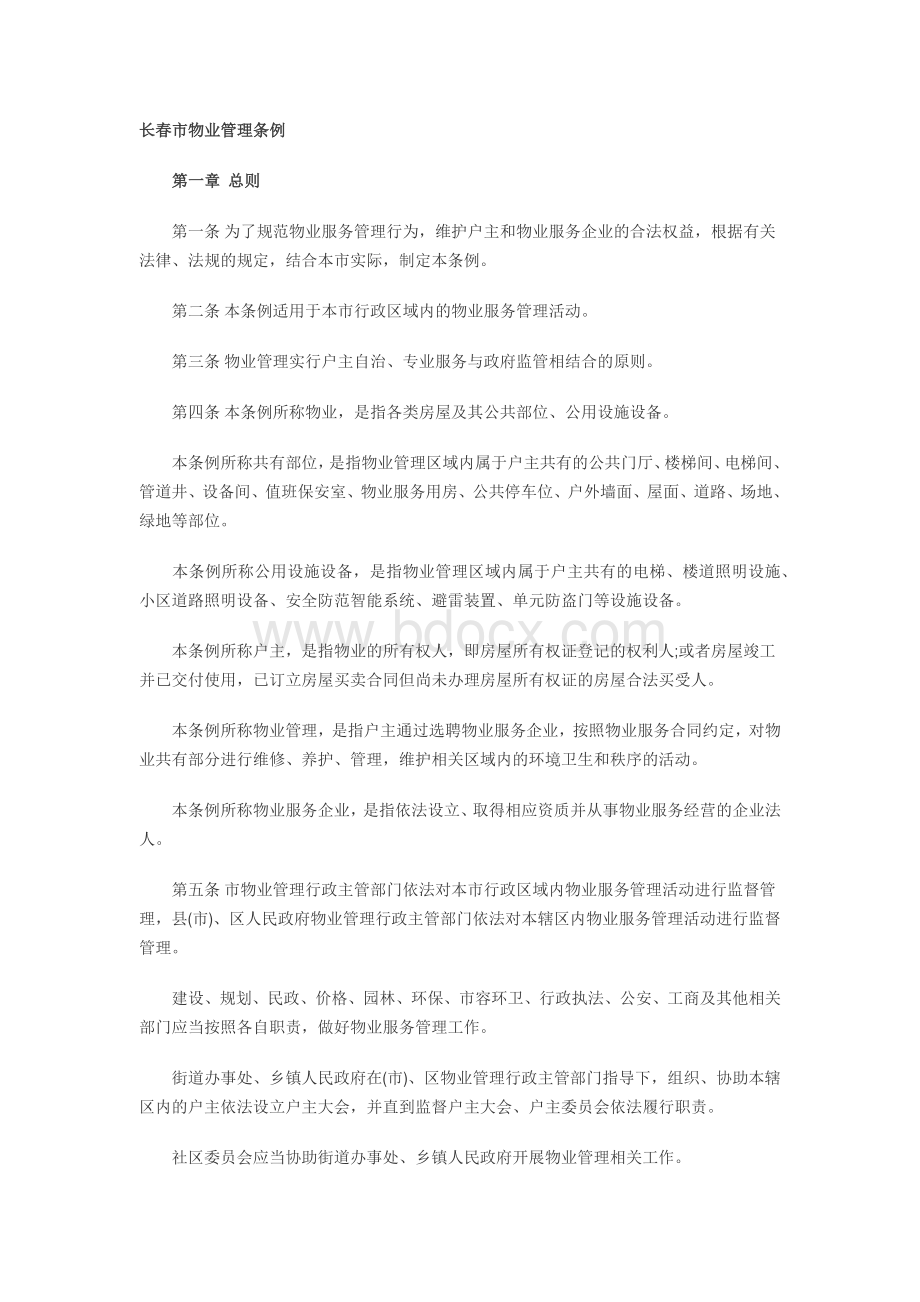 长春市物业管理条例.docx