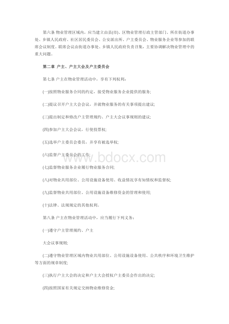 长春市物业管理条例Word格式.docx_第2页