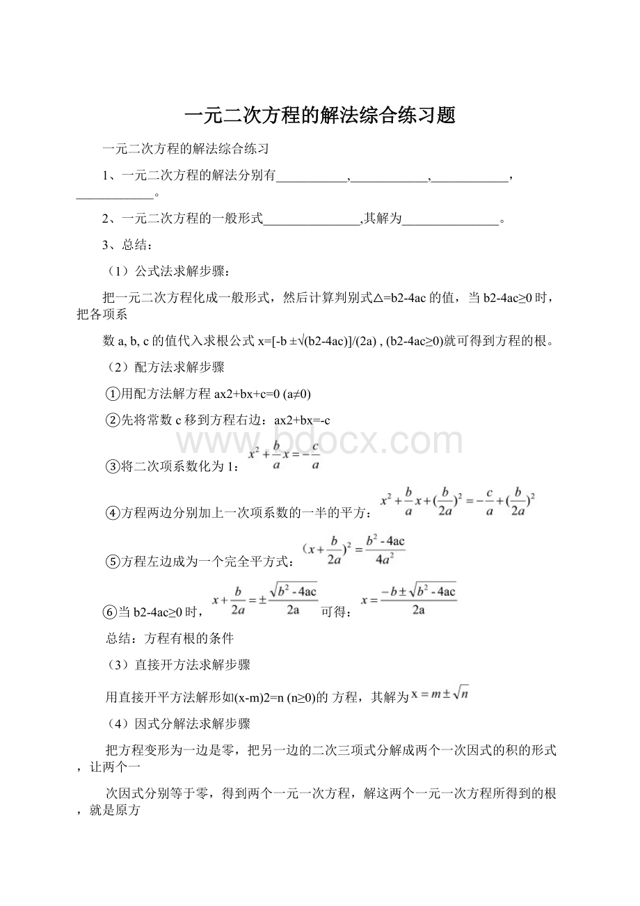 一元二次方程的解法综合练习题Word格式.docx