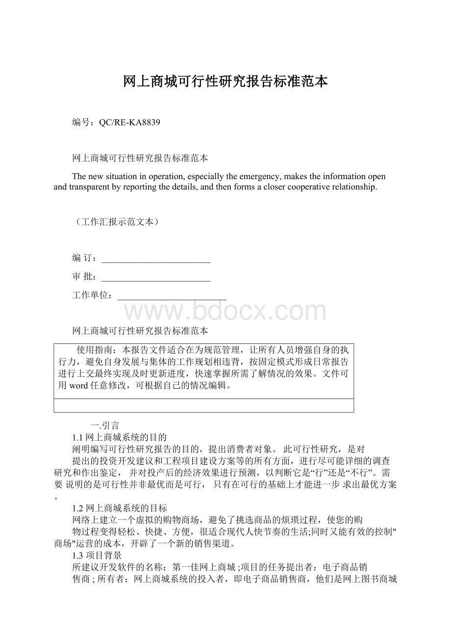 网上商城可行性研究报告标准范本文档格式.docx_第1页