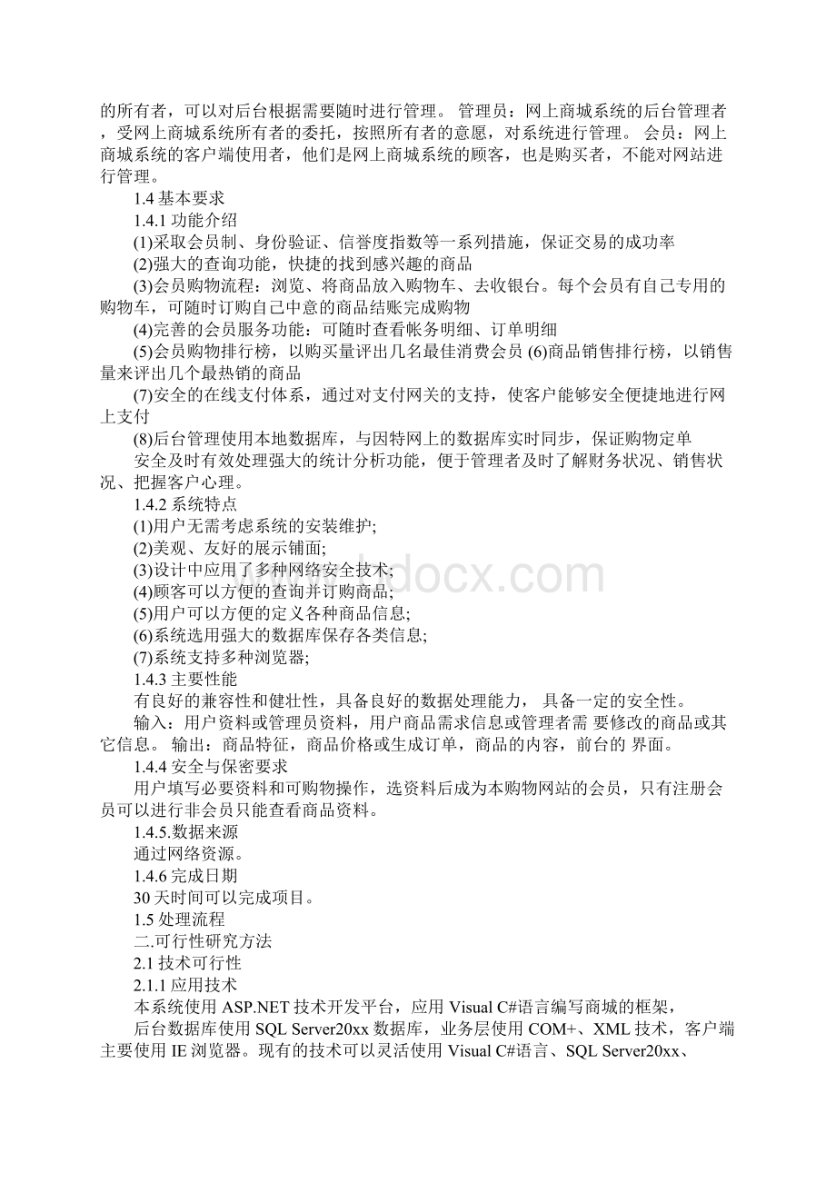 网上商城可行性研究报告标准范本文档格式.docx_第2页