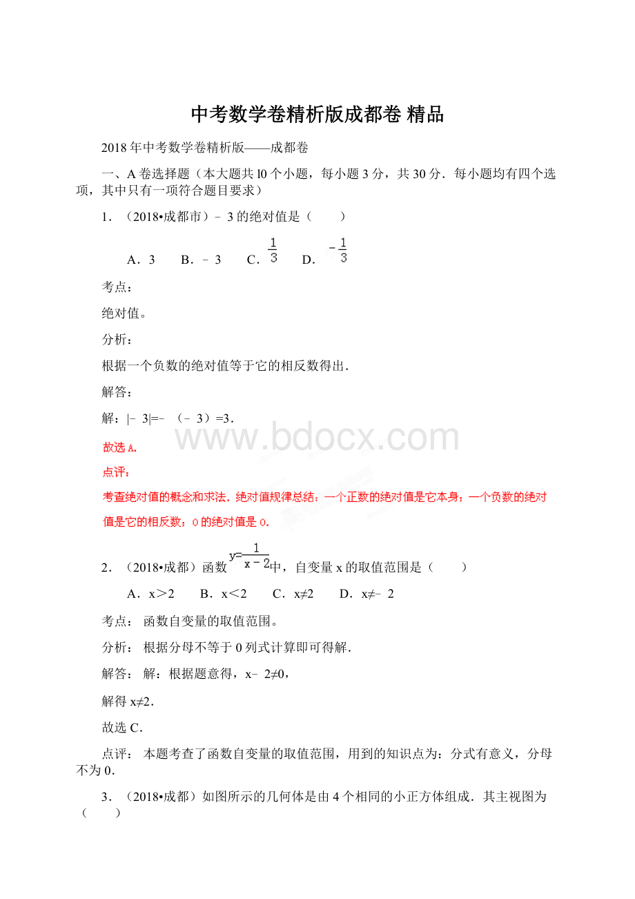 中考数学卷精析版成都卷 精品Word格式文档下载.docx