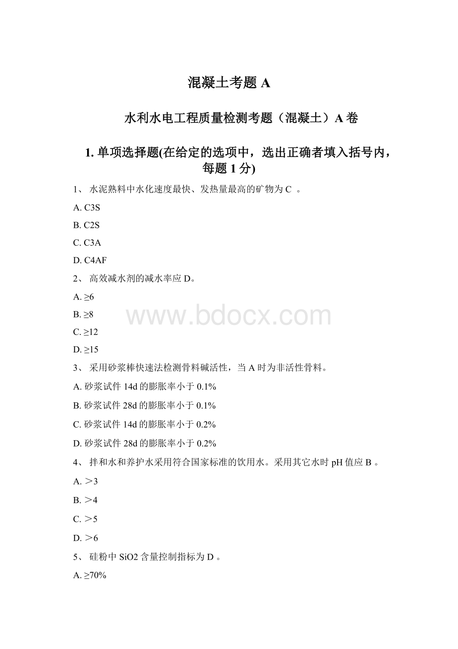 混凝土考题AWord文档下载推荐.docx_第1页