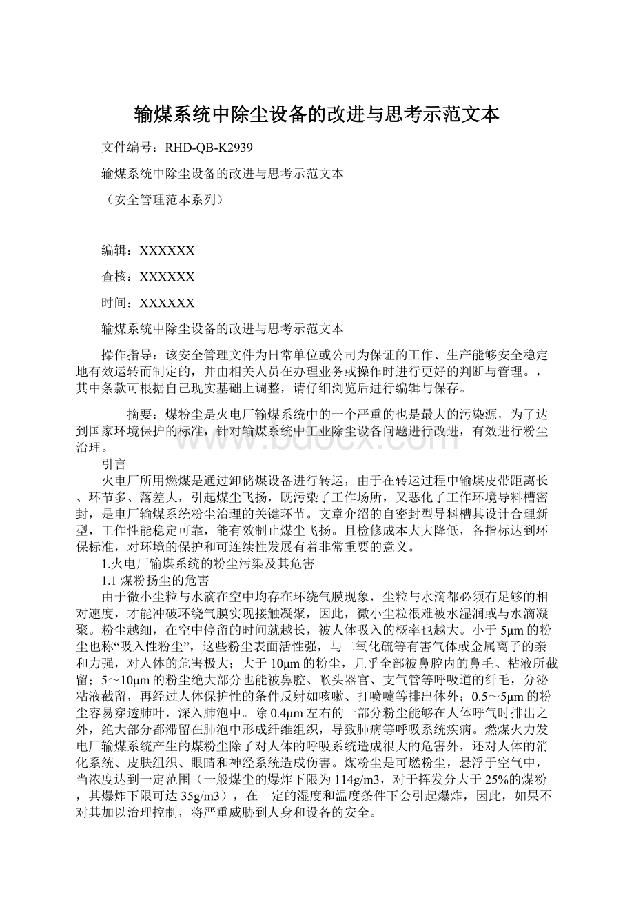 输煤系统中除尘设备的改进与思考示范文本Word格式文档下载.docx