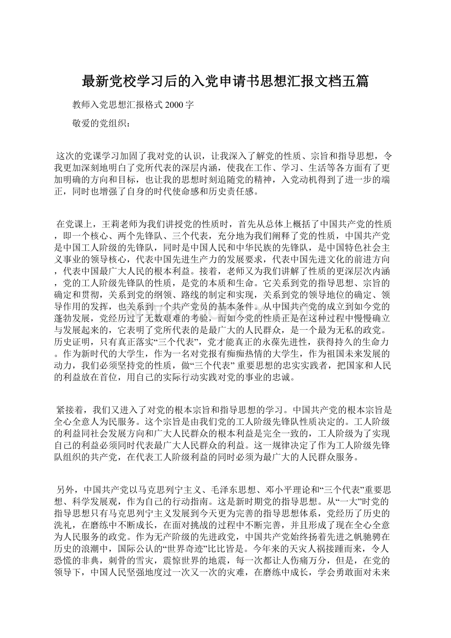 最新党校学习后的入党申请书思想汇报文档五篇.docx