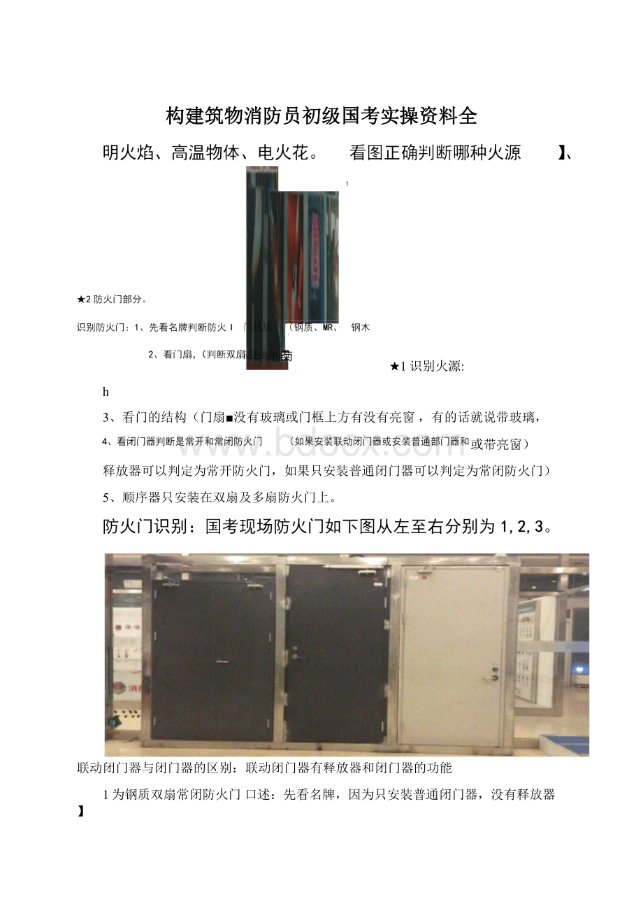 构建筑物消防员初级国考实操资料全Word格式.docx_第1页