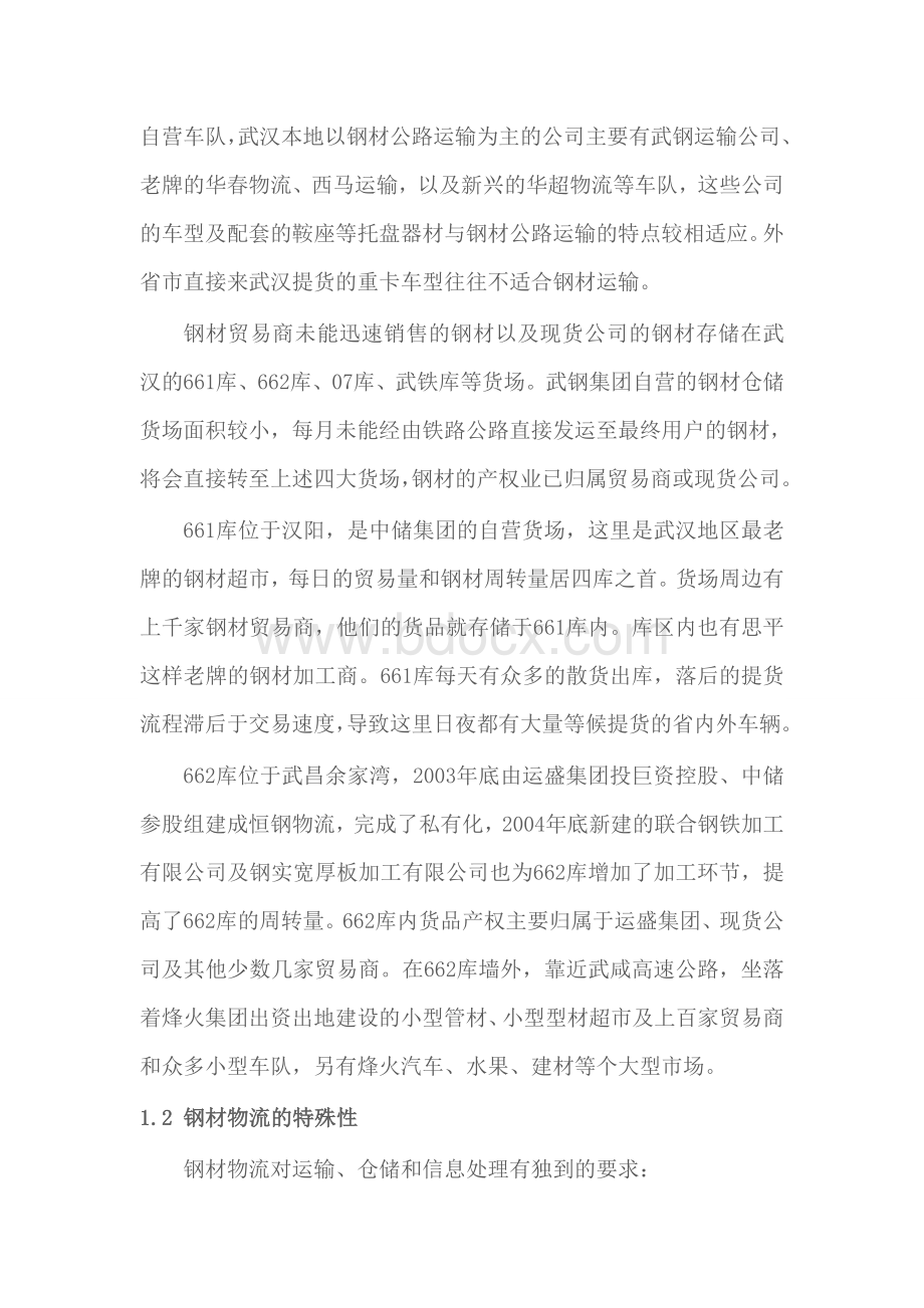 武汉钢材仓储物流三步走战略Word文件下载.doc_第2页