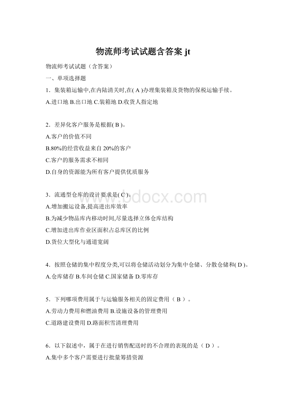 物流师考试试题含答案jt.docx_第1页