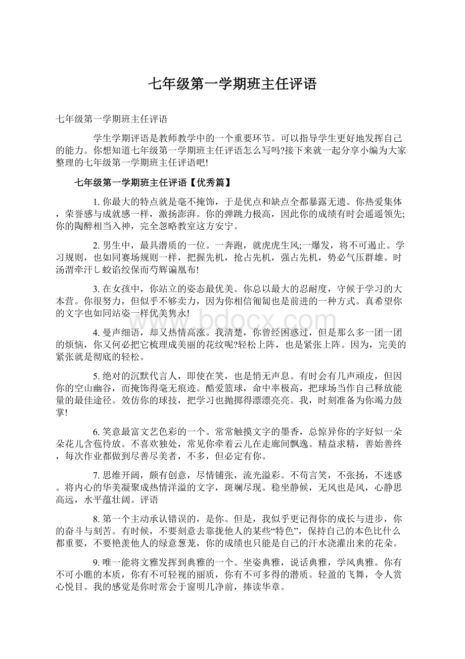 七年级第一学期班主任评语Word格式文档下载.docx_第1页