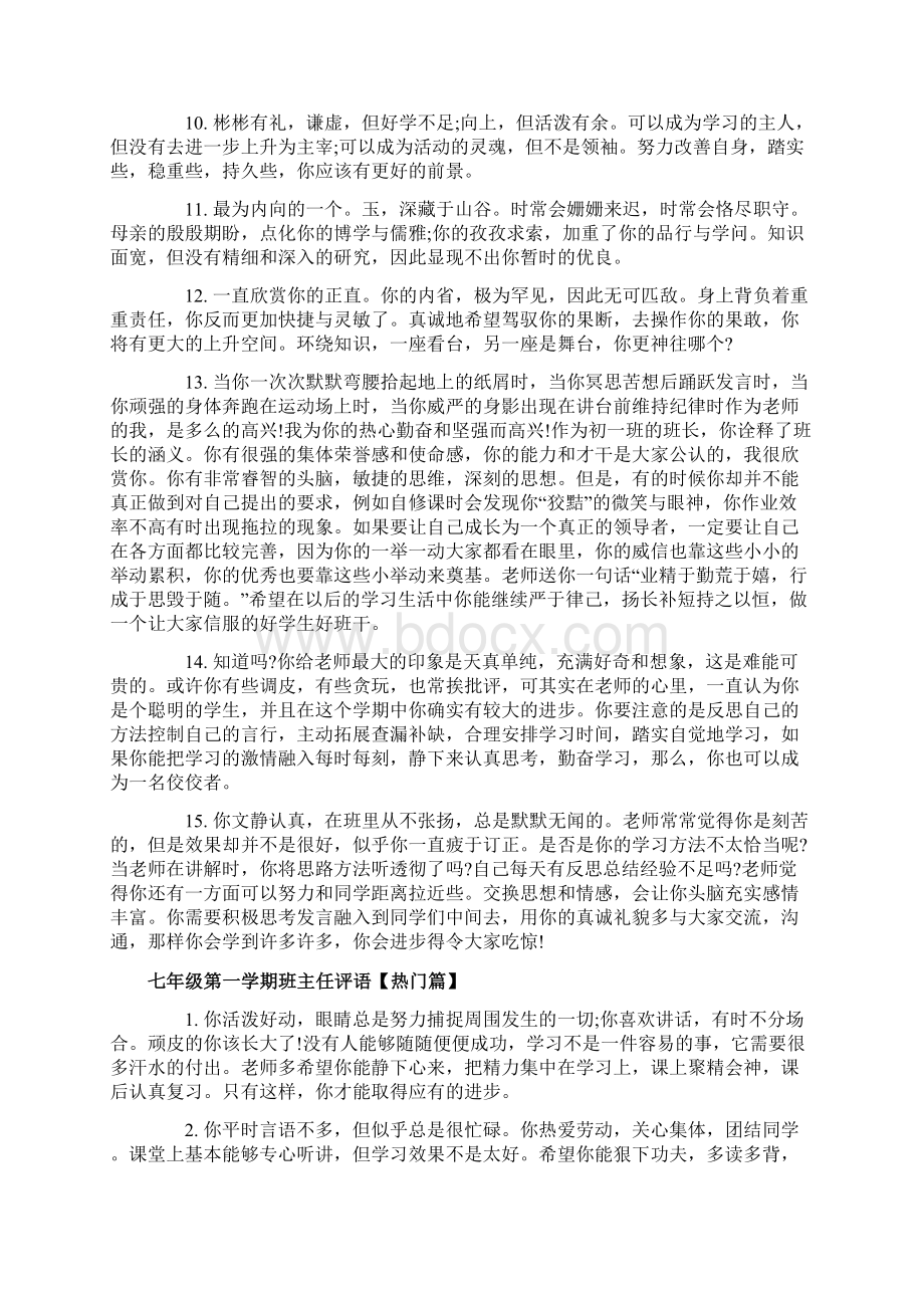 七年级第一学期班主任评语Word格式文档下载.docx_第2页