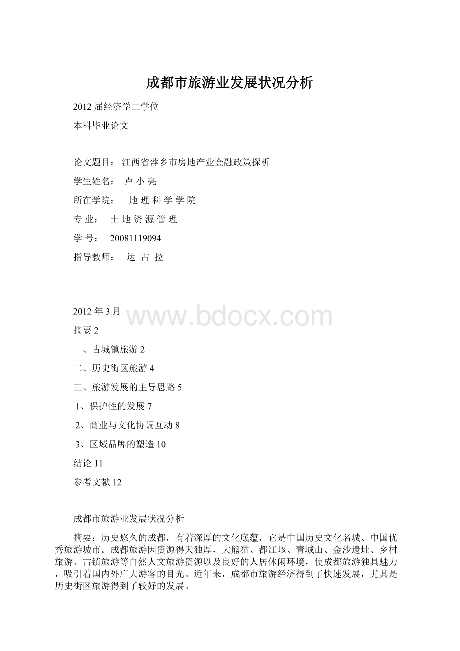 成都市旅游业发展状况分析.docx