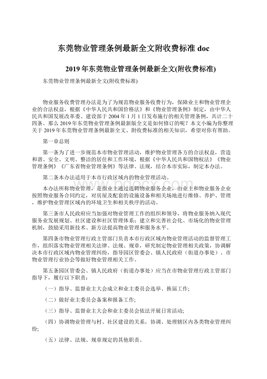 东莞物业管理条例最新全文附收费标准doc.docx