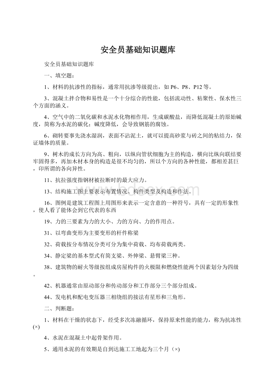 安全员基础知识题库.docx_第1页