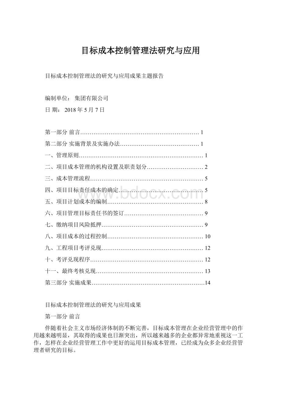 目标成本控制管理法研究与应用Word文档下载推荐.docx_第1页