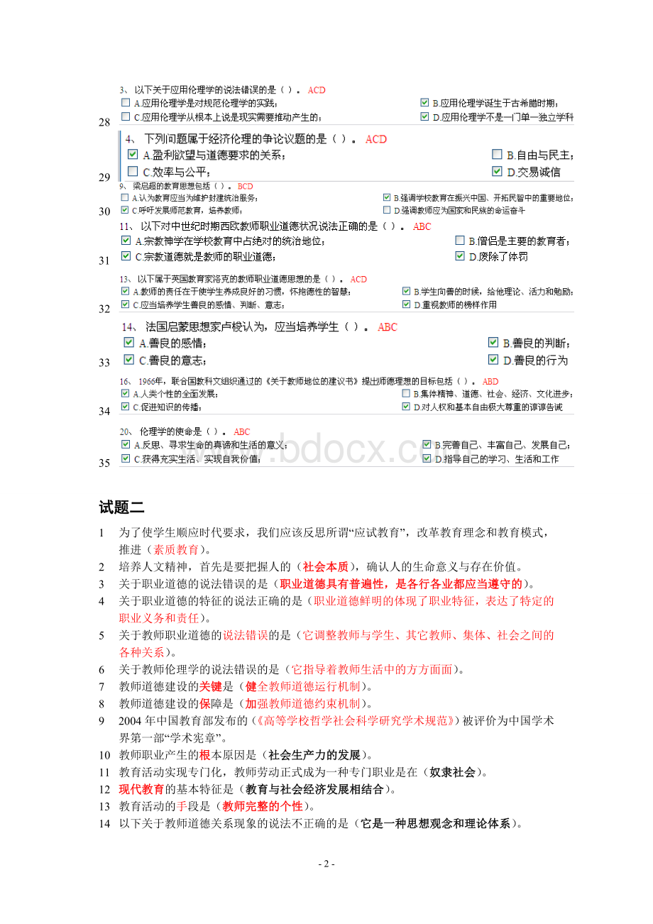 浙江高校教师岗前培训20套之《伦理学》常见错题集锦_精品文档.doc_第2页