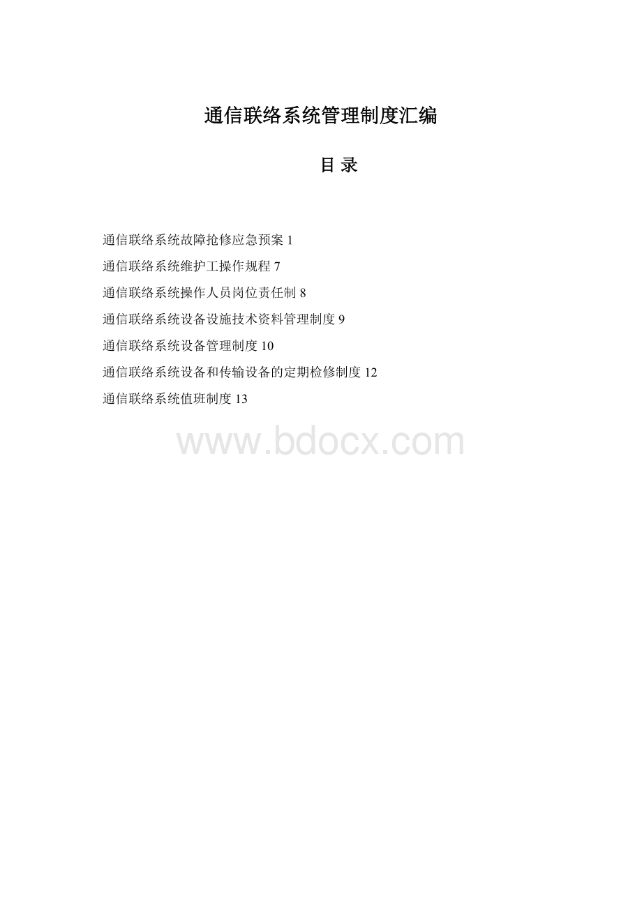 通信联络系统管理制度汇编Word文件下载.docx