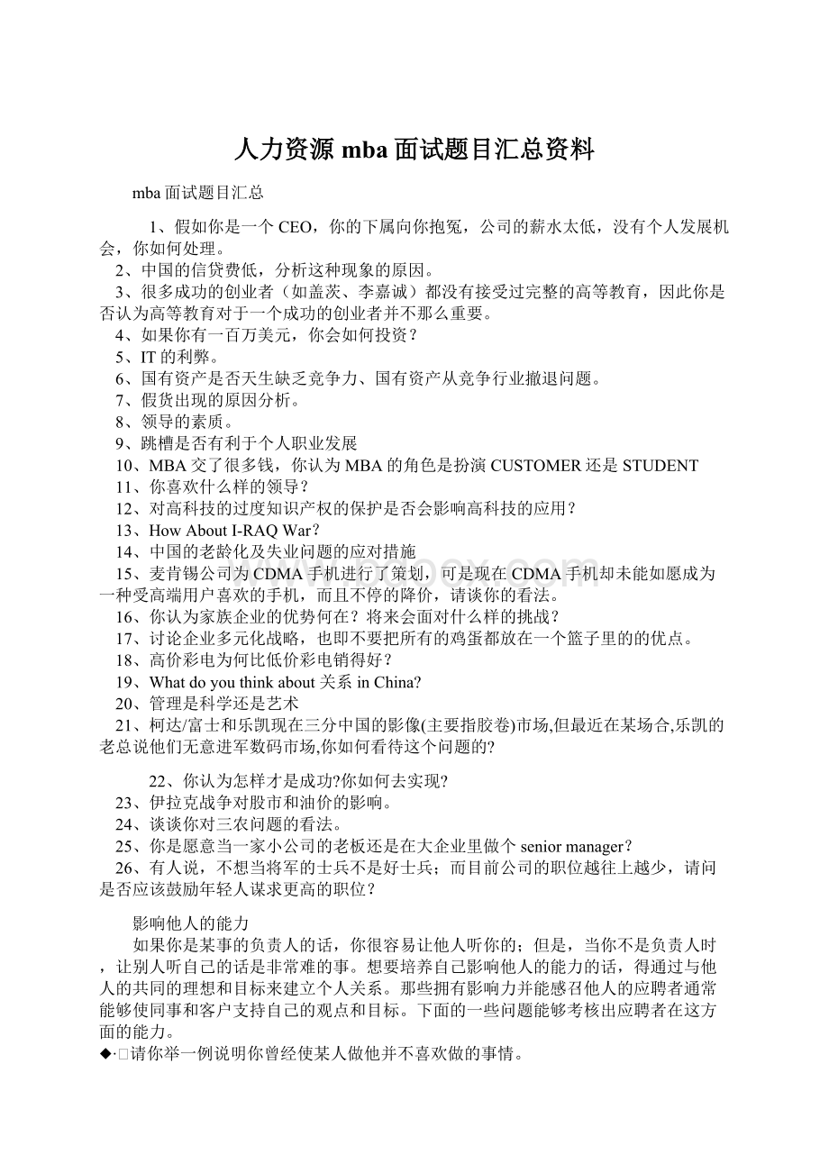 人力资源mba面试题目汇总资料.docx_第1页