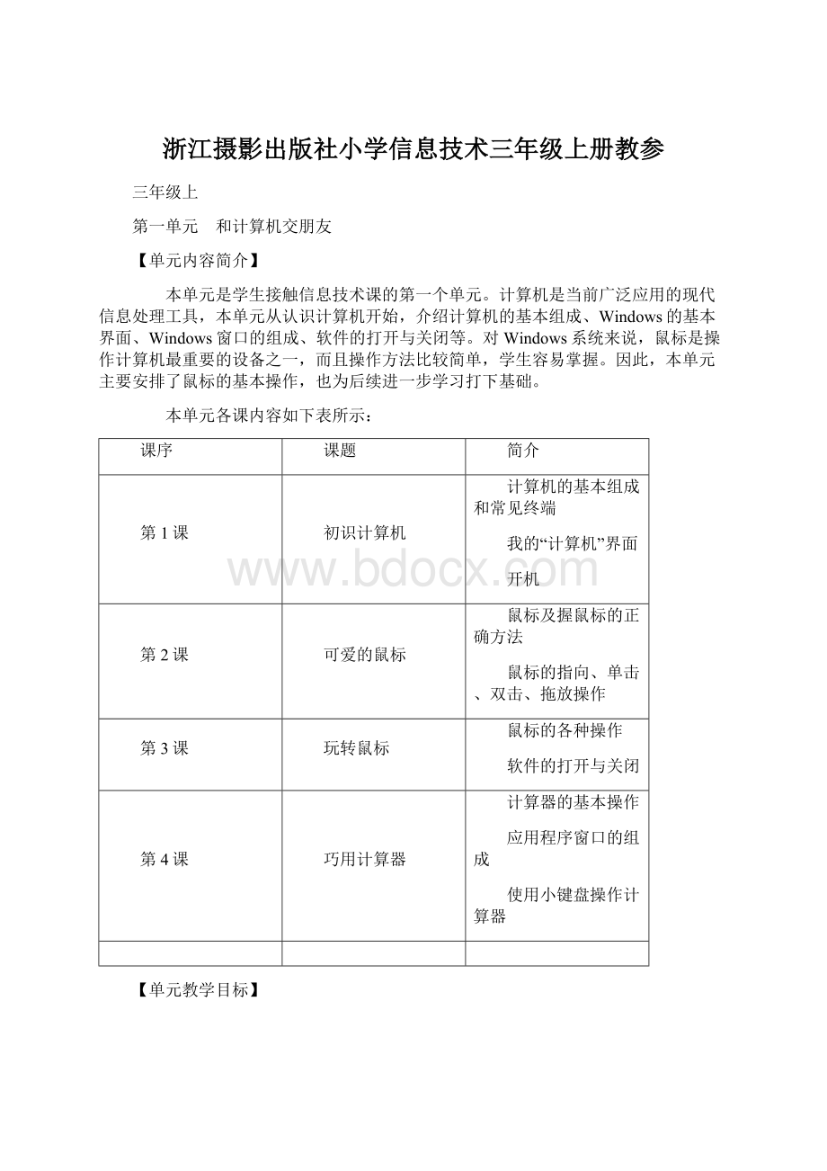 浙江摄影出版社小学信息技术三年级上册教参.docx