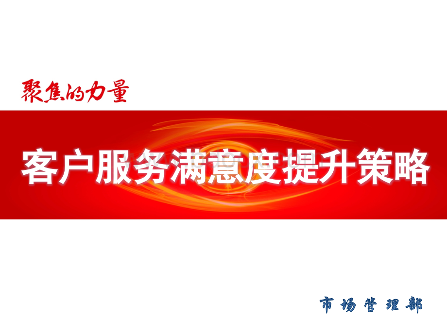 满意度提升策略PPT文档格式.ppt_第1页