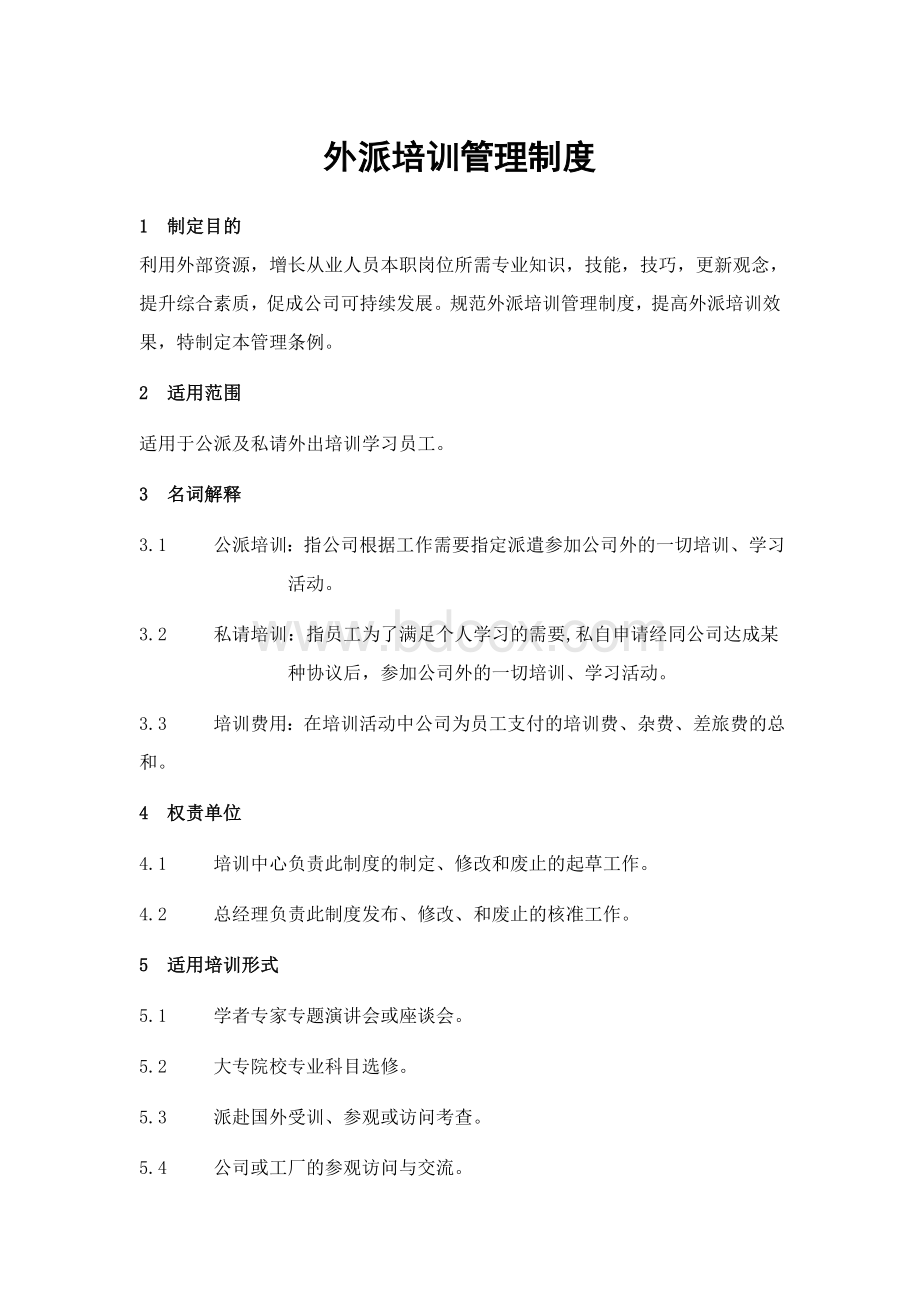 0204《外派培训管理制度》_精品文档Word文件下载.doc_第1页