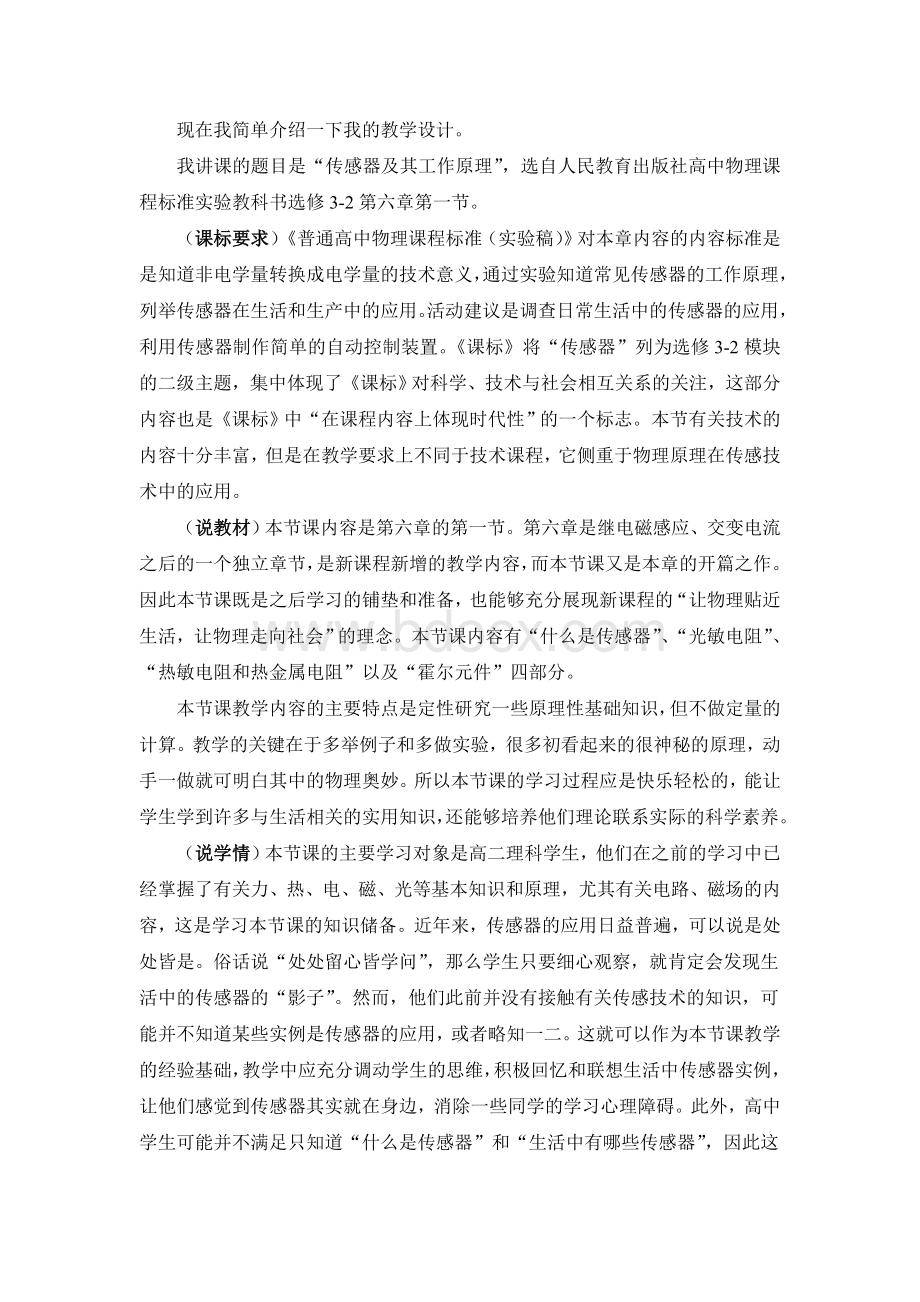 传感器说课稿_精品文档文档格式.doc_第1页