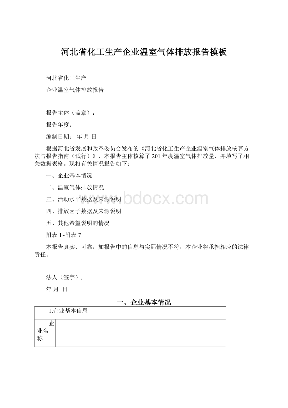 河北省化工生产企业温室气体排放报告模板.docx_第1页