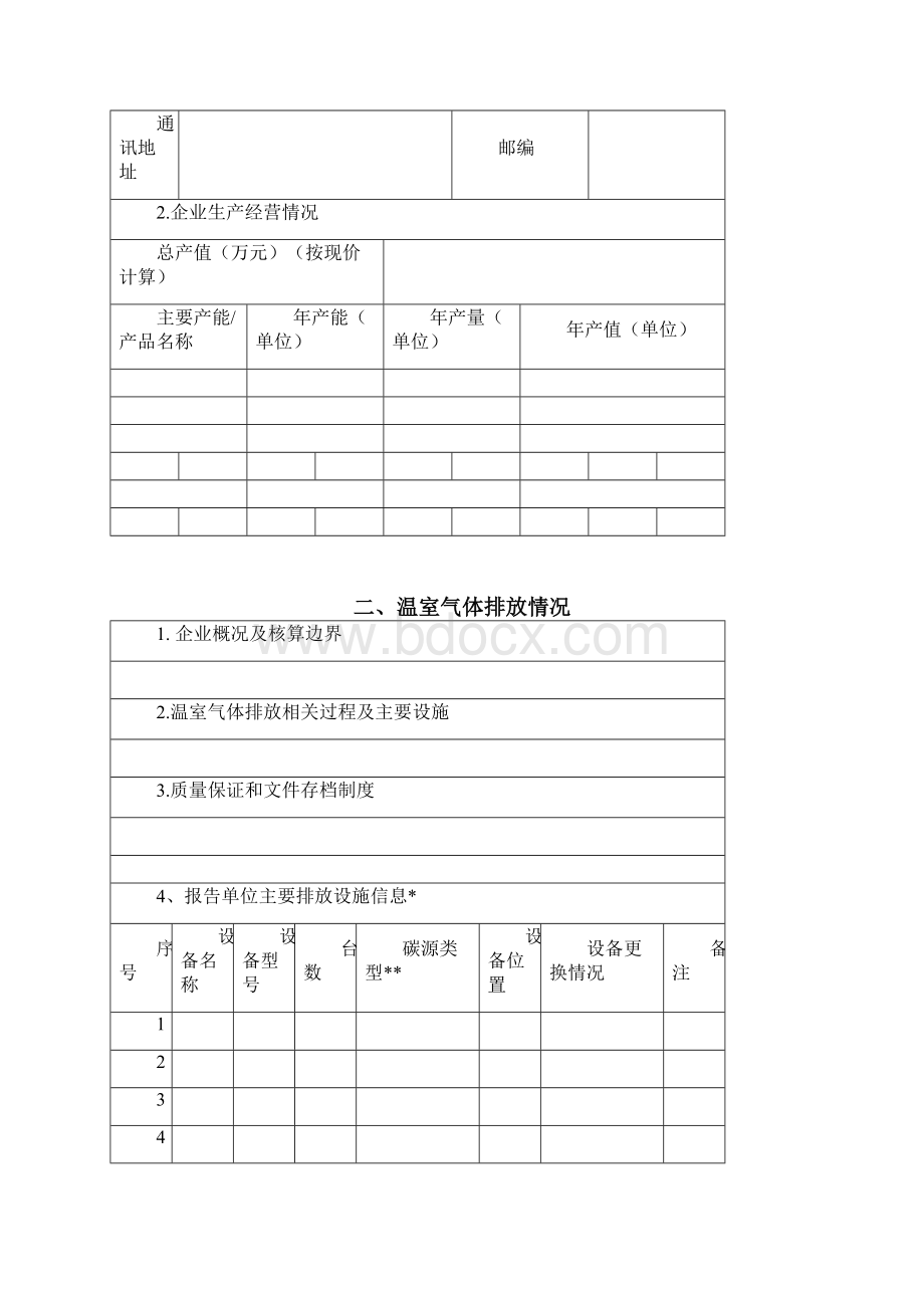 河北省化工生产企业温室气体排放报告模板.docx_第3页