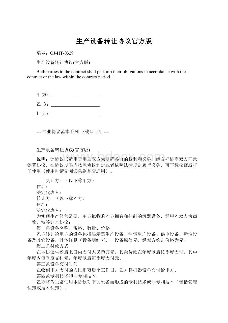 生产设备转让协议官方版Word格式文档下载.docx_第1页