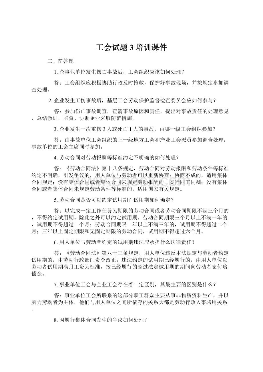 工会试题3培训课件Word文件下载.docx