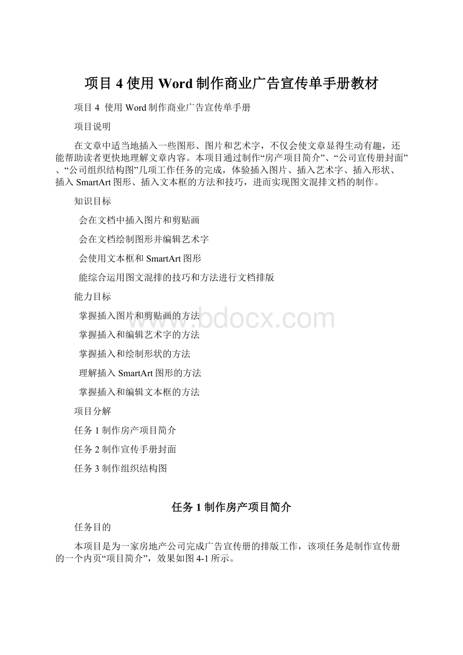 项目4 使用Word制作商业广告宣传单手册教材文档格式.docx