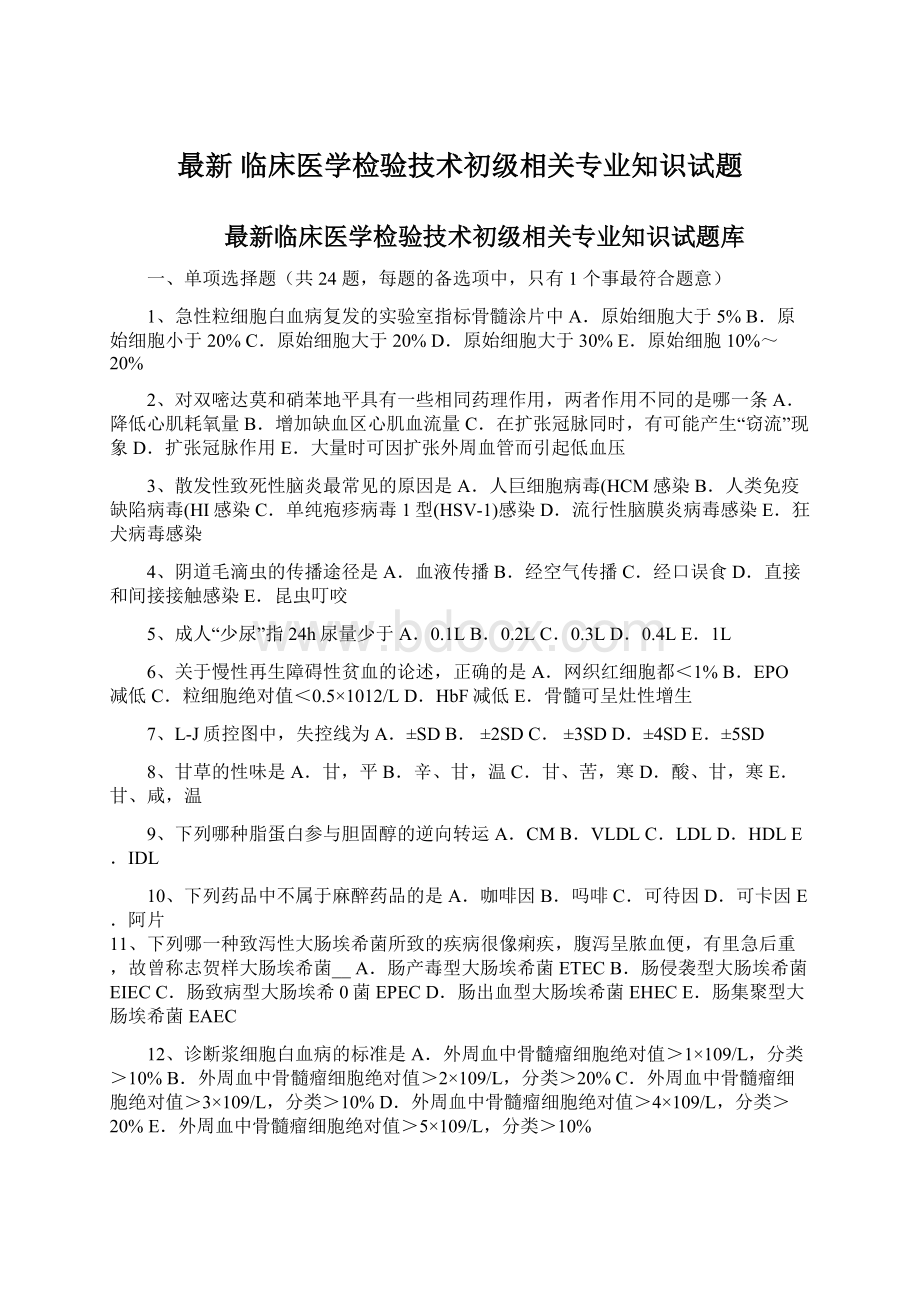 最新 临床医学检验技术初级相关专业知识试题Word文件下载.docx_第1页