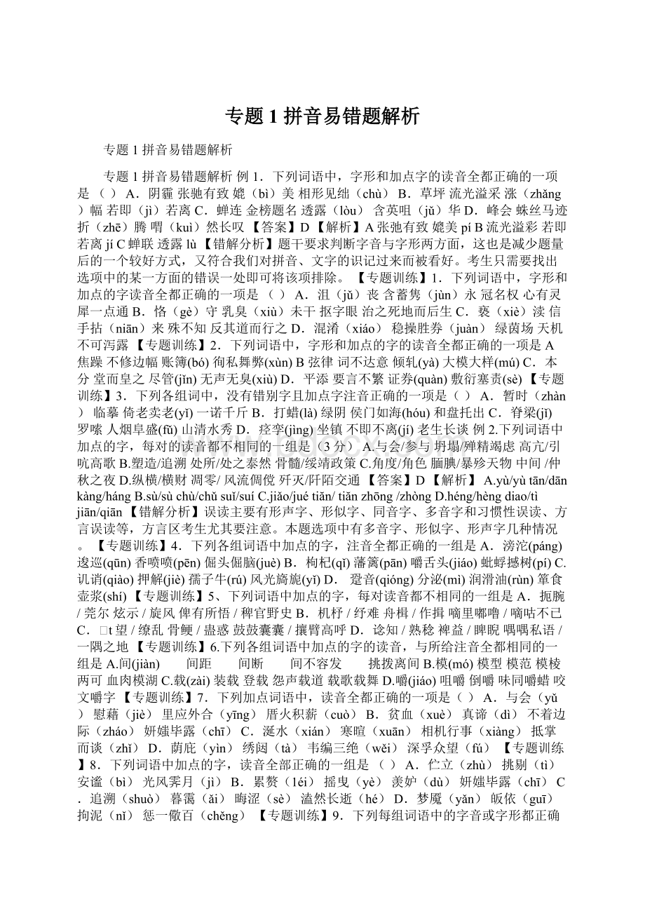 专题1 拼音易错题解析Word文件下载.docx