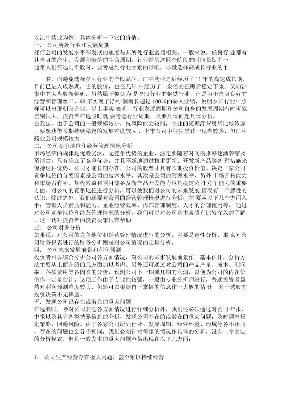 股票分析报告范文Word下载.docx_第2页