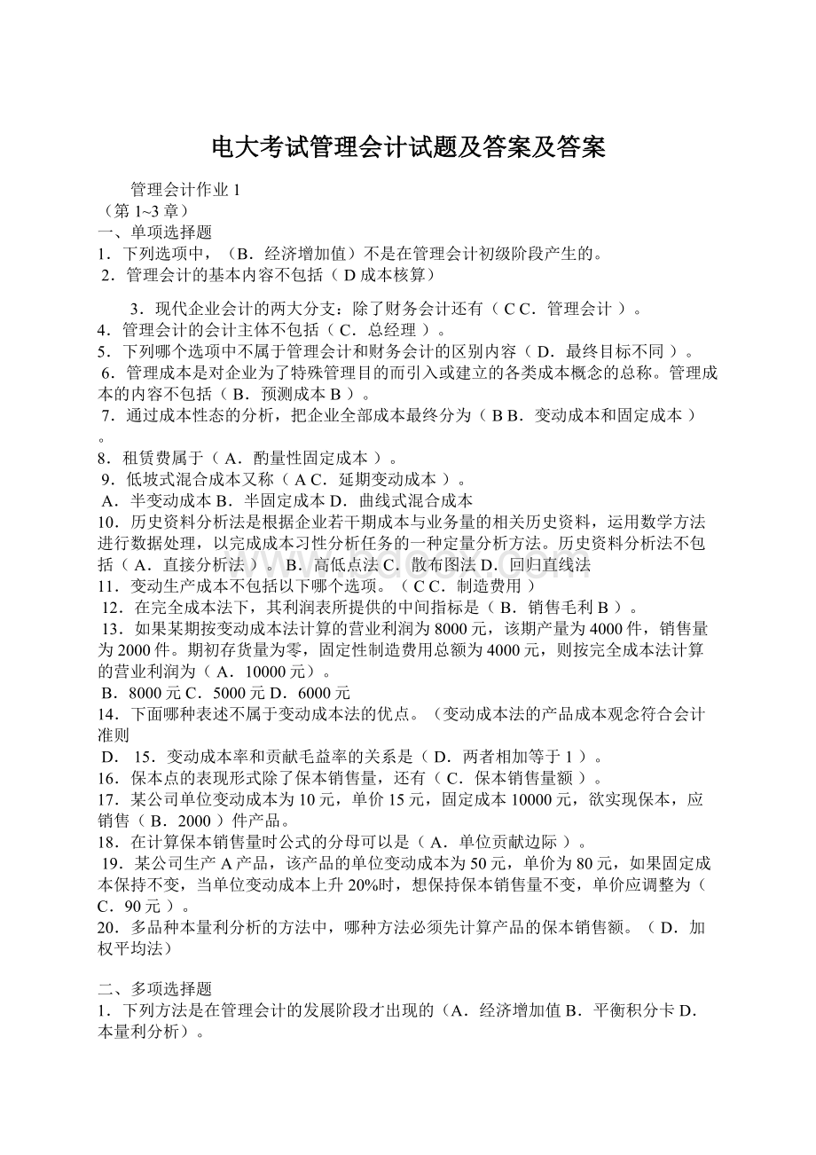 电大考试管理会计试题及答案及答案Word格式文档下载.docx