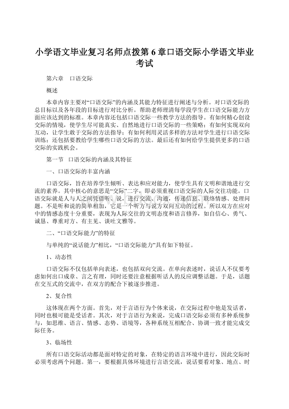 小学语文毕业复习名师点拨第6章口语交际小学语文毕业考试Word格式.docx_第1页