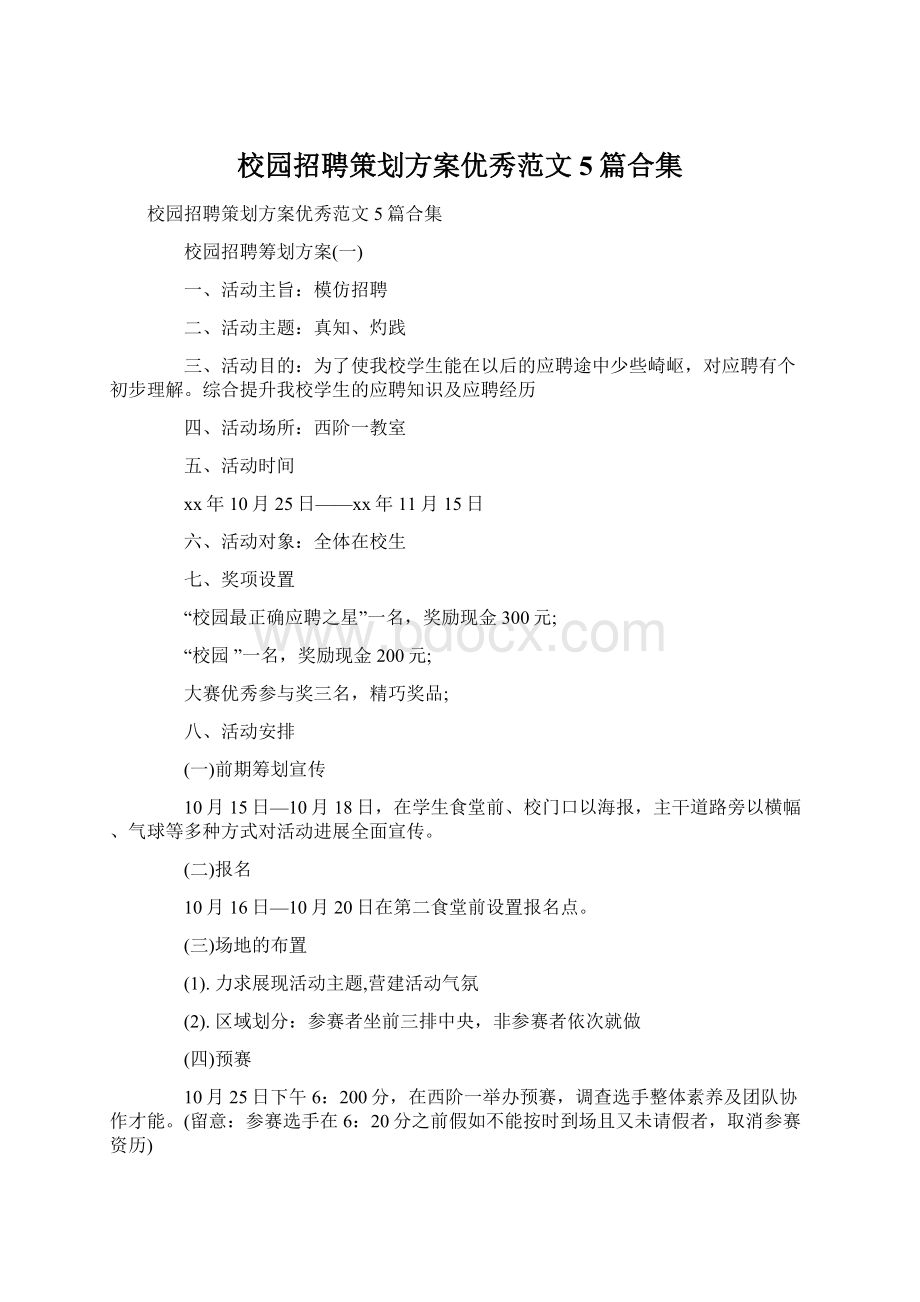 校园招聘策划方案优秀范文5篇合集Word格式文档下载.docx