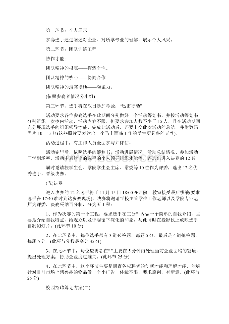 校园招聘策划方案优秀范文5篇合集Word格式文档下载.docx_第2页