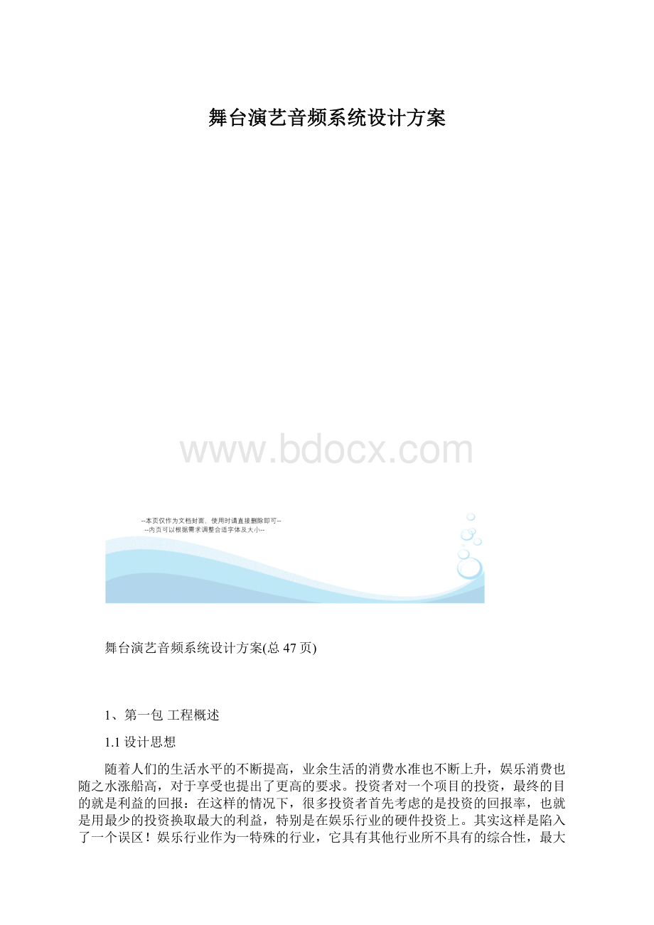 舞台演艺音频系统设计方案Word下载.docx_第1页