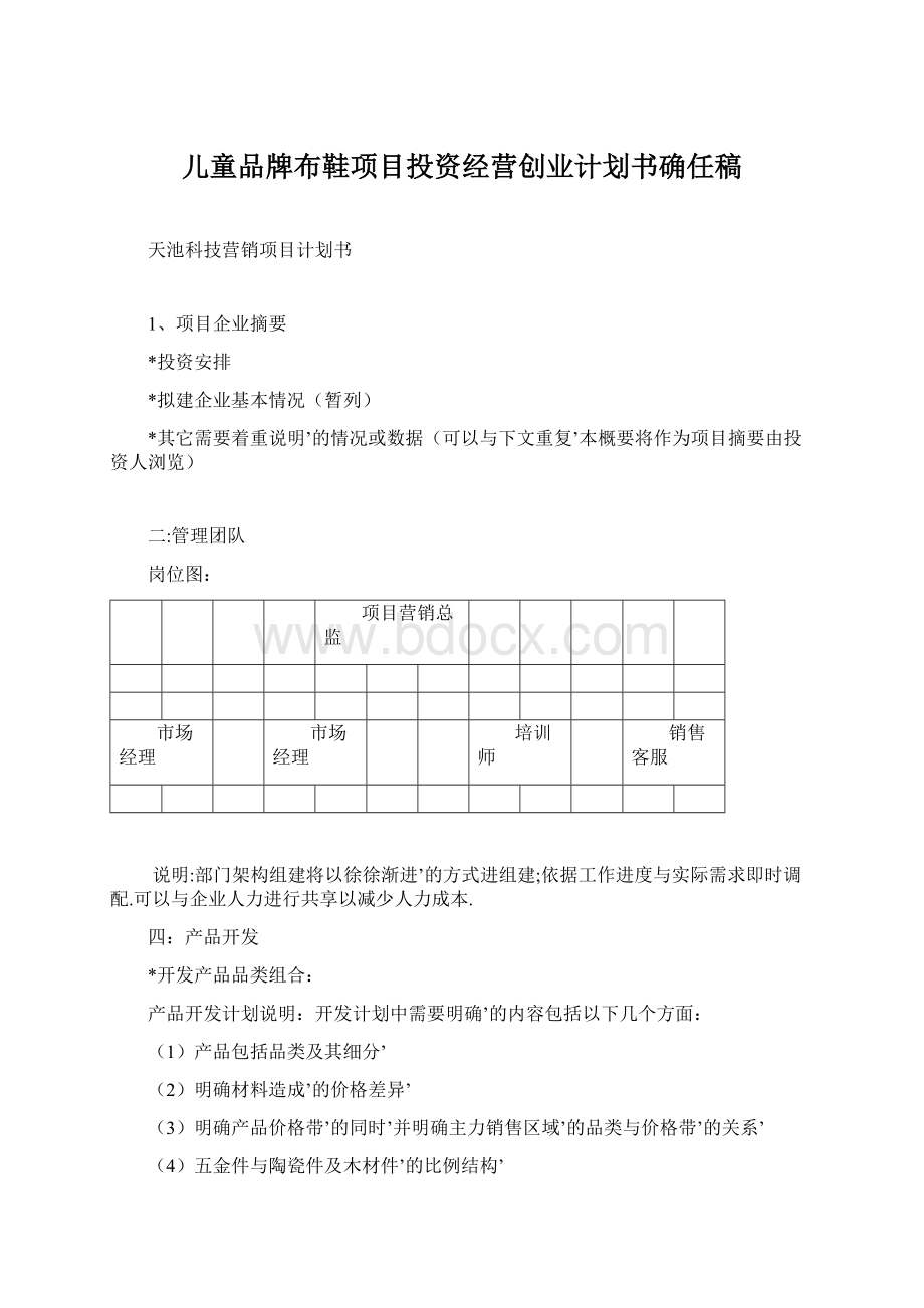 儿童品牌布鞋项目投资经营创业计划书确任稿.docx_第1页