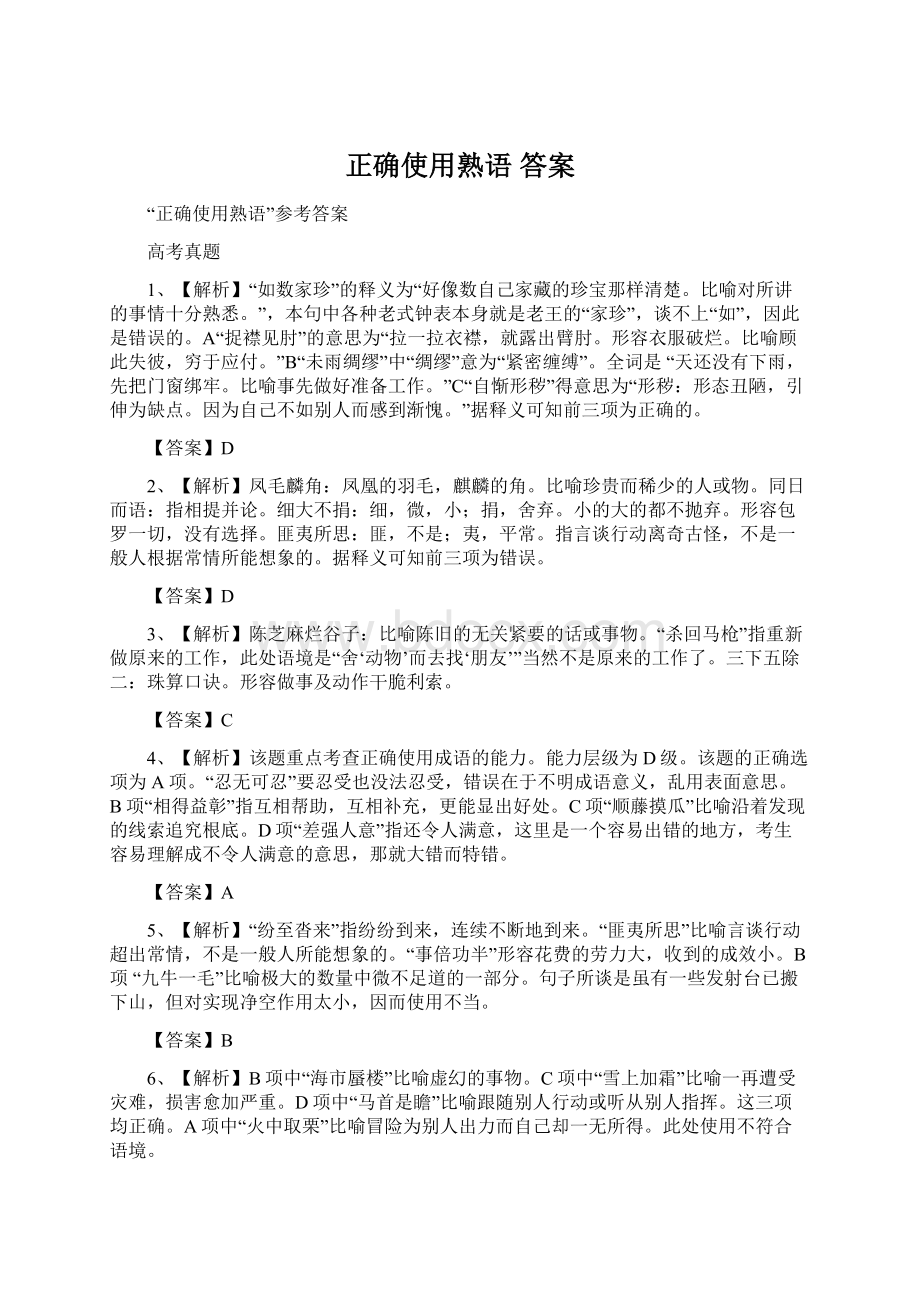 正确使用熟语答案Word文档格式.docx_第1页