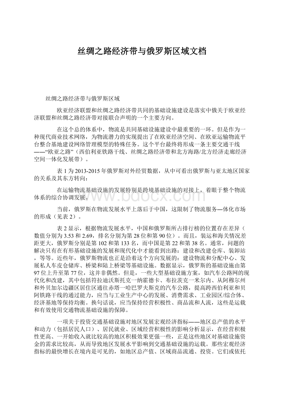 丝绸之路经济带与俄罗斯区域文档.docx