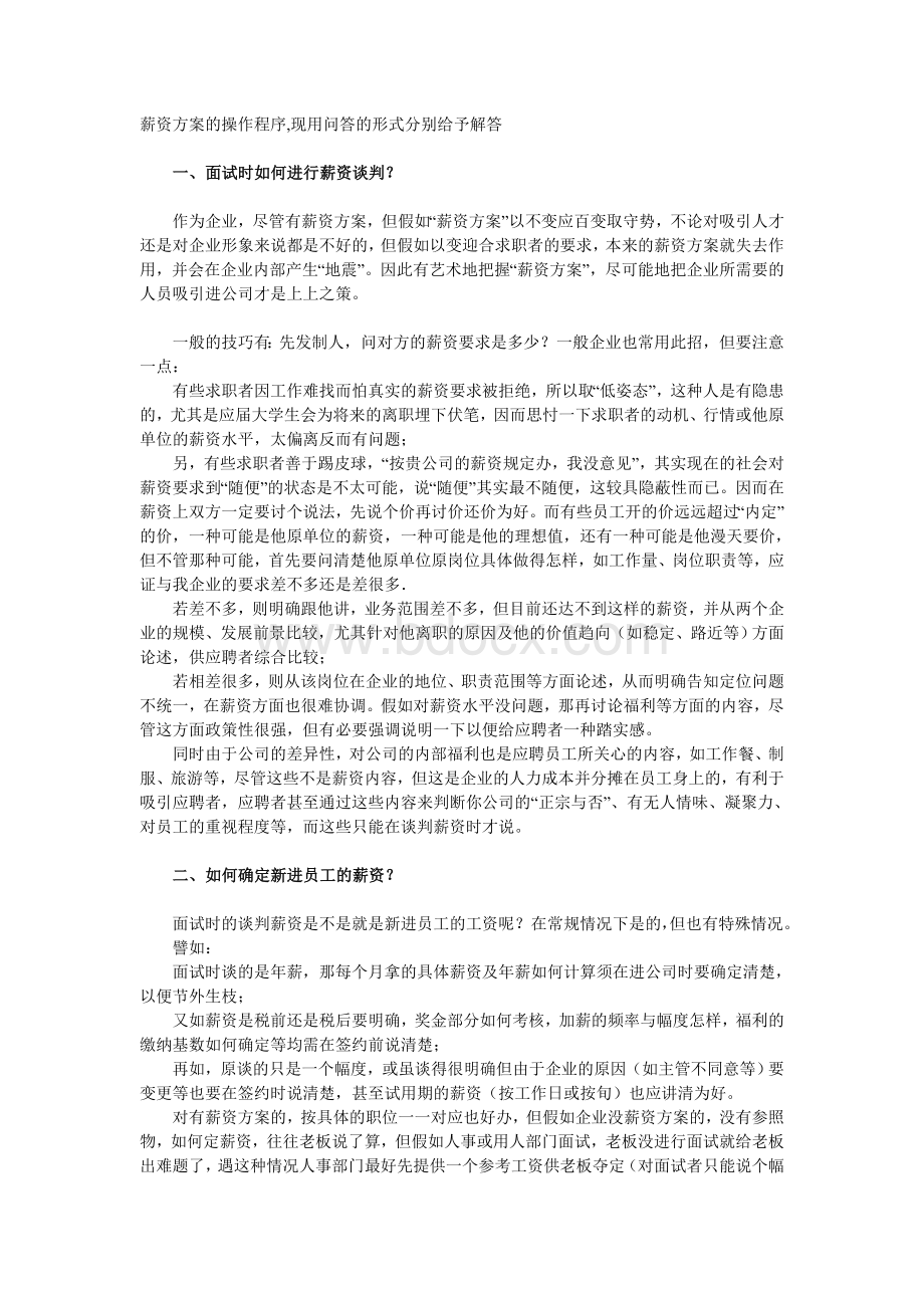 薪资方案的操作程序Word文件下载.doc_第1页