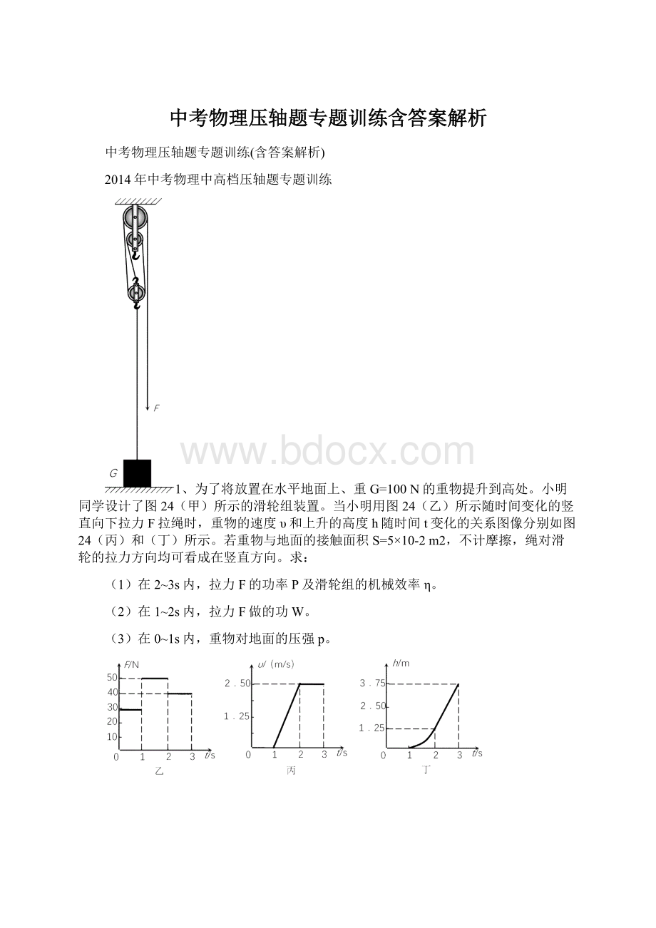 中考物理压轴题专题训练含答案解析.docx