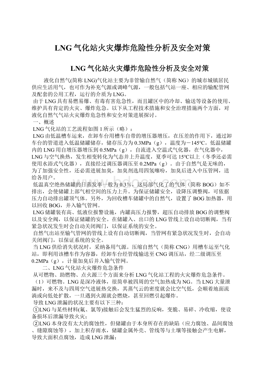 LNG气化站火灾爆炸危险性分析及安全对策.docx