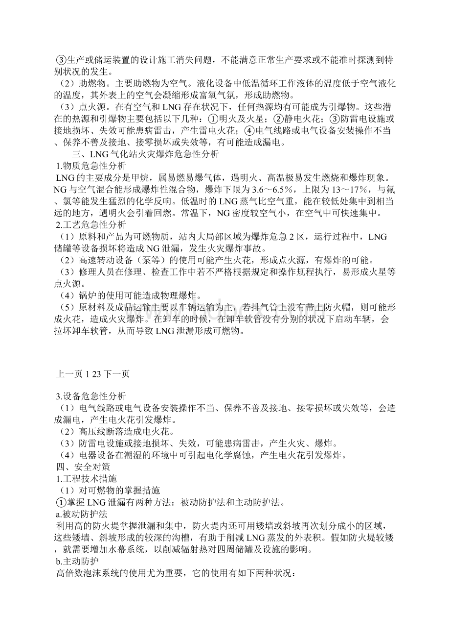 LNG气化站火灾爆炸危险性分析及安全对策Word文档下载推荐.docx_第2页