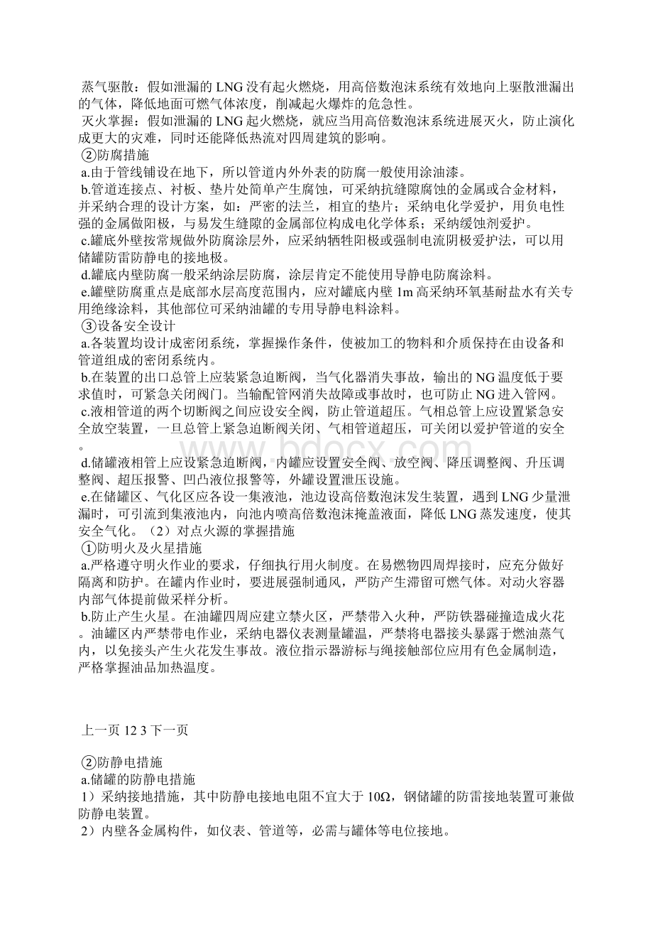 LNG气化站火灾爆炸危险性分析及安全对策Word文档下载推荐.docx_第3页