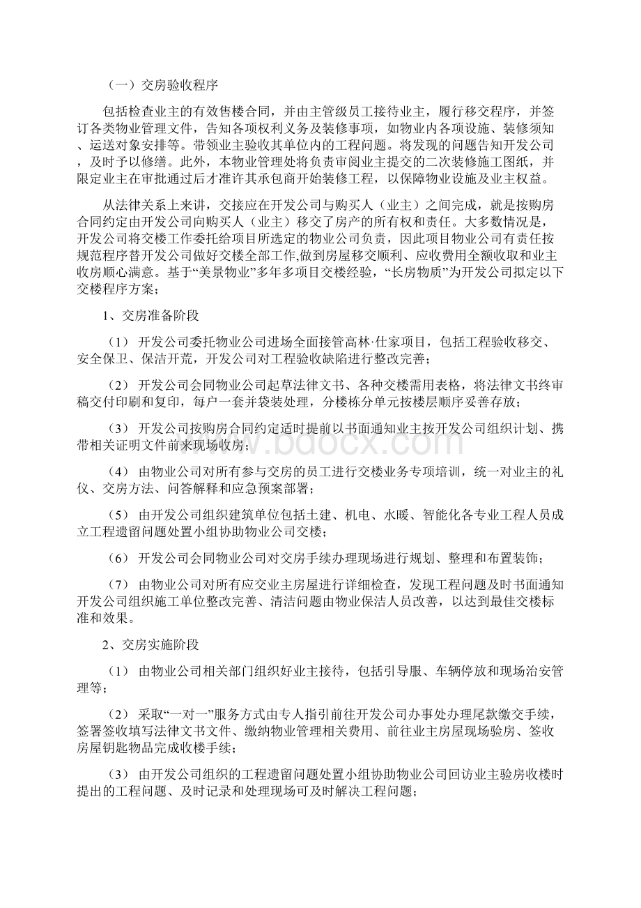 业主收房装修空置房管理精心整理Word文档下载推荐.docx_第2页